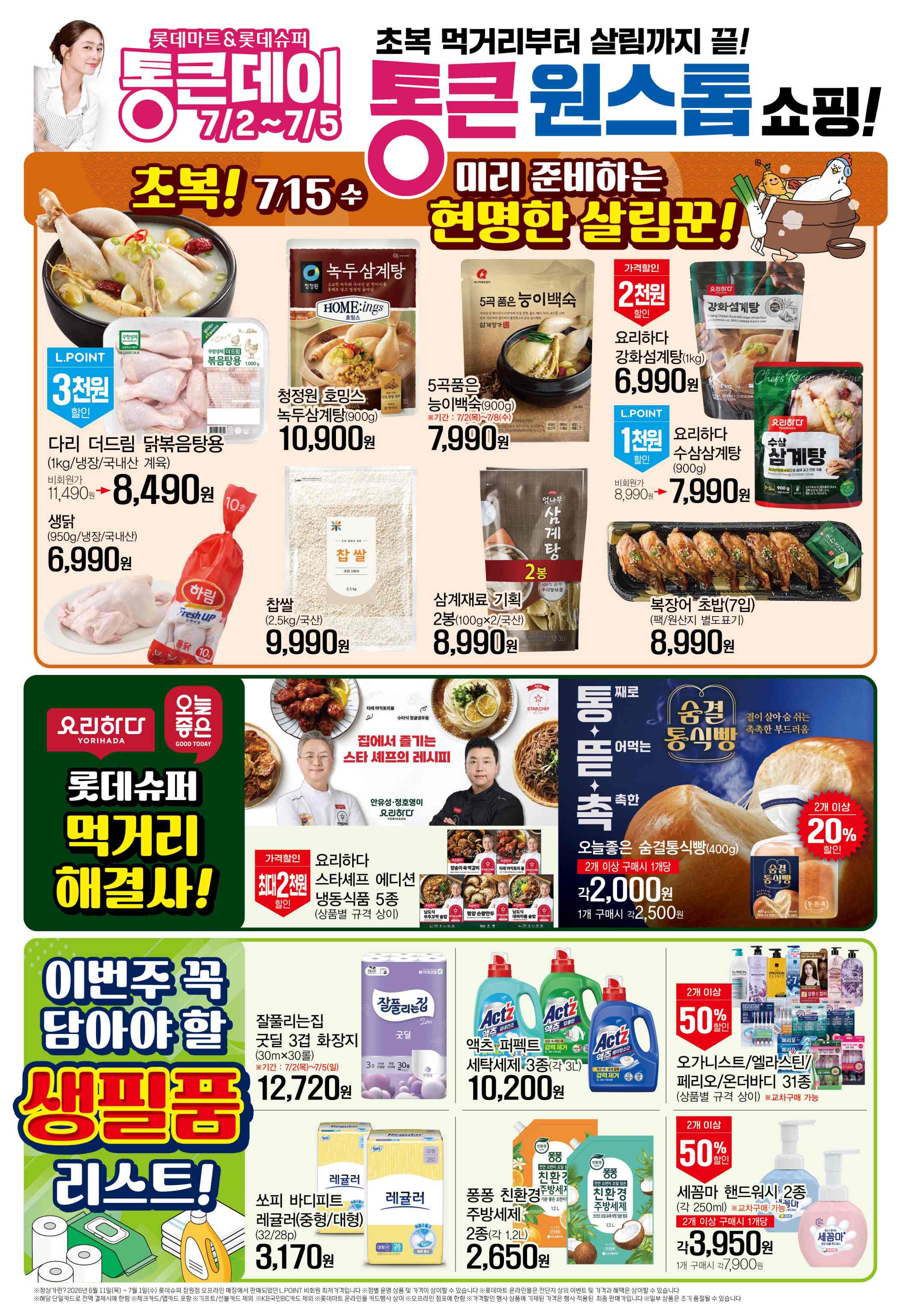 20260702-20260708[7월통큰]슈퍼 전단지 4페이지